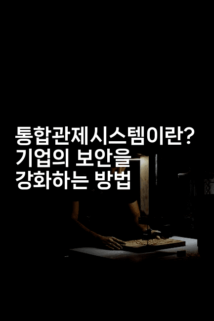 통합관제시스템이란? 기업의 보안을 강화하는 방법-지니지니