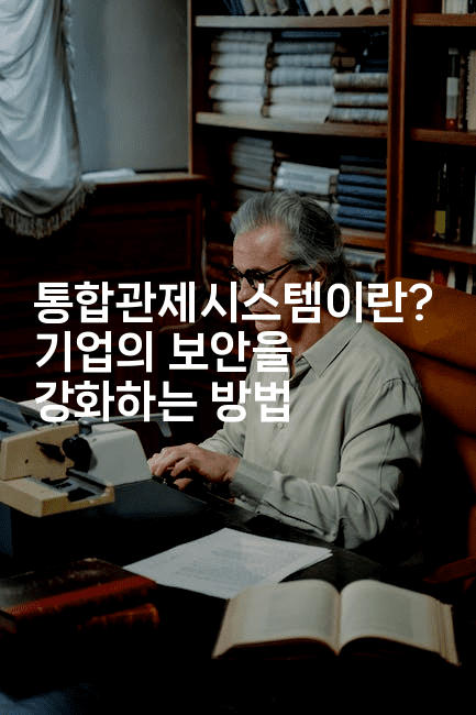 통합관제시스템이란? 기업의 보안을 강화하는 방법2-지니지니