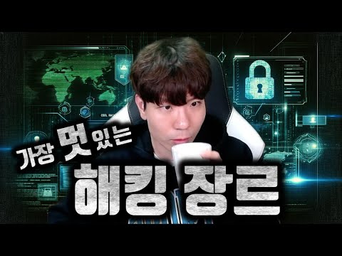 카페에서 공부하기 좋은 해킹 공부는??? | 웹 해킹 VS 포너블