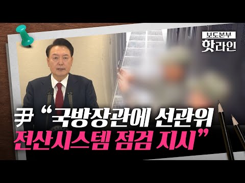 [핫라인] 尹 “총선 앞두고 선관위에 北 해킹… 데이터 조작 가능 확인”