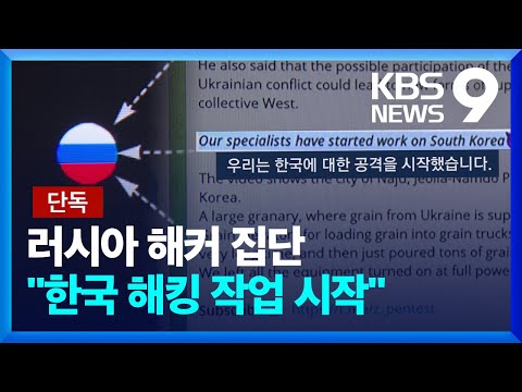 [단독] 러시아 해커 집단 “한국에 대한 해킹 작업 시작” [9시 뉴스] / KBS  2024.11.04.