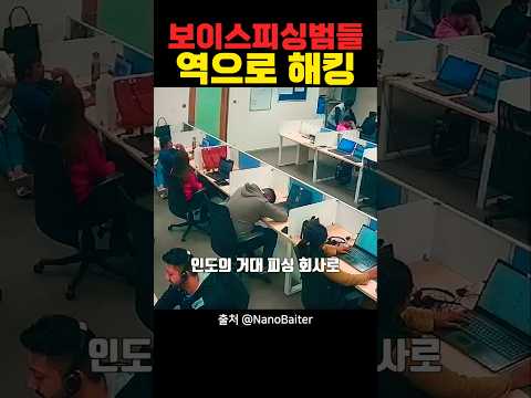 보이스피싱 회사 역으로 해킹한 해커