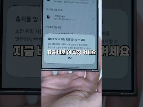 부모님 폰에 지금 설정해주세요. 피싱해킹앱 방지. 갤럭시 쓰면 바로 이 설정 켜세요