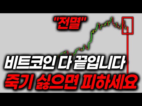 믿었던 비트코인의 배신. 살고싶다면 지금 당장 대피하세요.