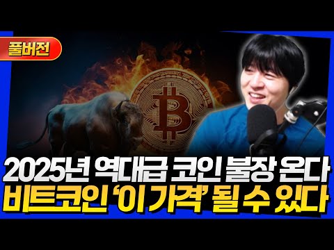 [풀버전] 2025년 역대급 코인 불장 온다! 비트코인 '이 가격' 될 수 있다 (25년 1월 둘째 주 라이브)