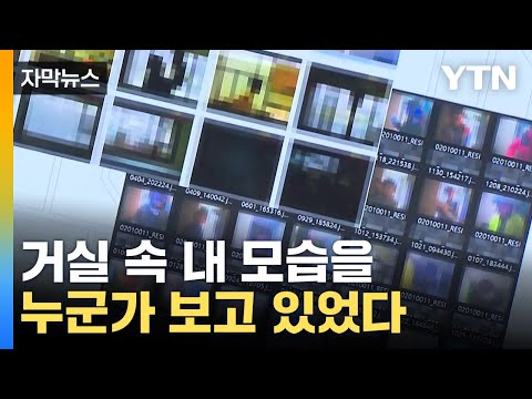 [자막뉴스] "한국 아파트 대부분 해킹"…허풍이 아니었던 그 말 / YTN