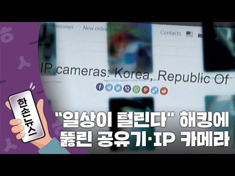 [15초뉴스] "일상이 털린다" 해킹에 뻥 뚫린 공유기·IP 카메라 / YTN