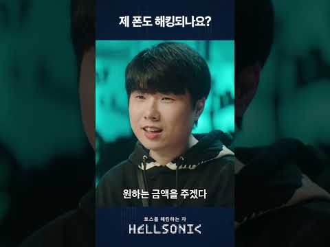 제 폰도 해킹되나요?ㅣHELLSONIC