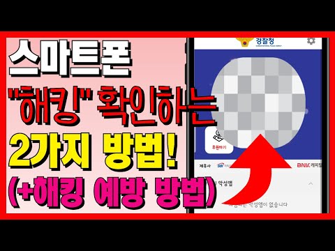 내 휴대폰이 해킹 당했는지 확인하는 가장 쉬운 2가지 방법! (갤럭시 휴대폰 해킹확인과 예방방법)