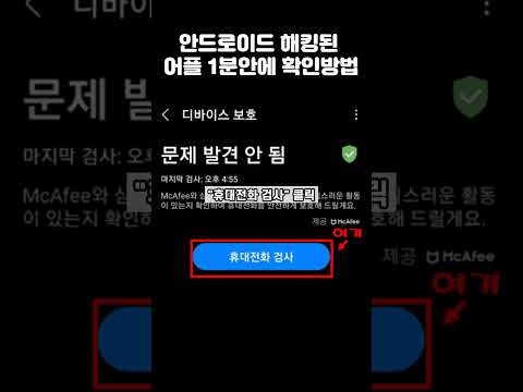 해킹당한 앱 1분만에 확인 제거하기