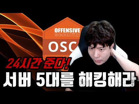 OSCP? 충격적인 해킹 자격증 시험 본 이야기