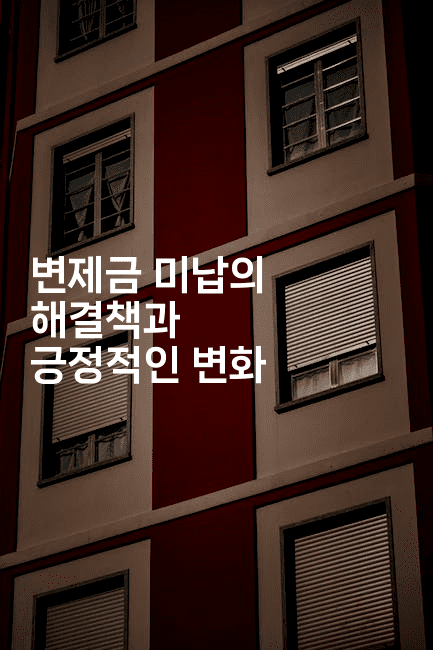 변제금 미납의 해결책과 긍정적인 변화