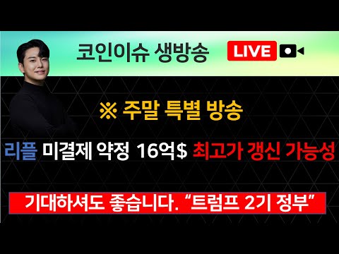 ※ 주말 특별 방송 리플 미결제 약정 16억$ 최고가 갱신 가능성 기대하셔도 좋습니다. “트럼프 2기 정부”