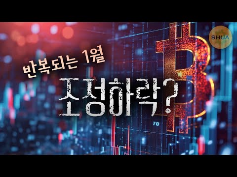 미국정부의 비트코인 매도공포, 금리 + 거시경제에  대한 불안감,  1월 조정만 잘 견뎌내자