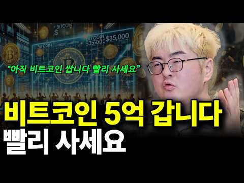 비트코인 5억 갑니다 빨리 사세요(ft.강환국 작가 1부)