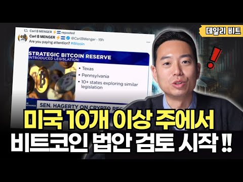 드디어 비트코인 투자 가열하는 미국? 미국 비트코인 법안 현실화되나. (데일리 비트)