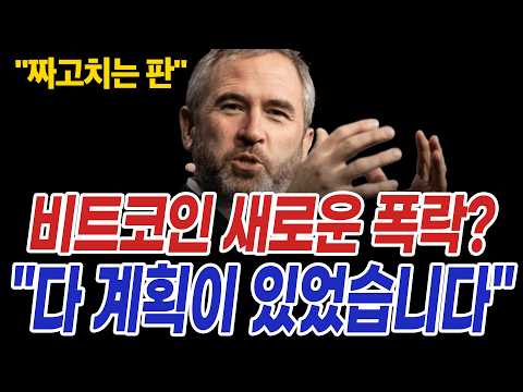 비트코인 새로운 폭락 시작?! 코인시장 새로운 설계판 " 다 계획이 있었다"