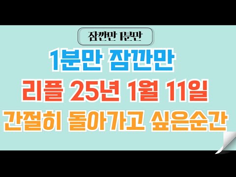 [✅1분코인#178] 리플XRP 2025년 1월 11일 간절히 돌아가고 싶은 순간이 될 것 #비트코인 #리플 #리플xrp #도지코인 #코인 #코인전망