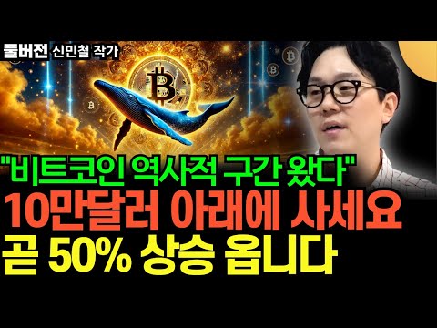 "비트코인 역사적 구간 왔다" 10만달러 아래에 사세요. 곧 50% 상승 옵니다 (신민철 작가 / 풀버전)