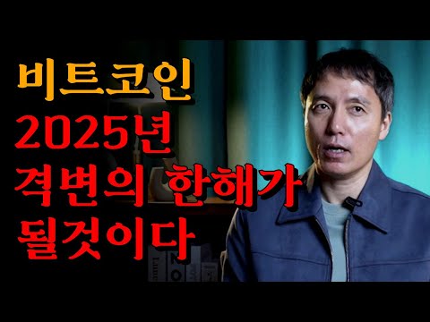 오태민 교수가 전하는 2025년 비트코인 시나리오