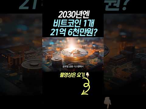 2030년엔 비트코인 한개가 21억 6천만원이라고?? 도대체 어떻게 이런 일이.. 😱🚀🚀