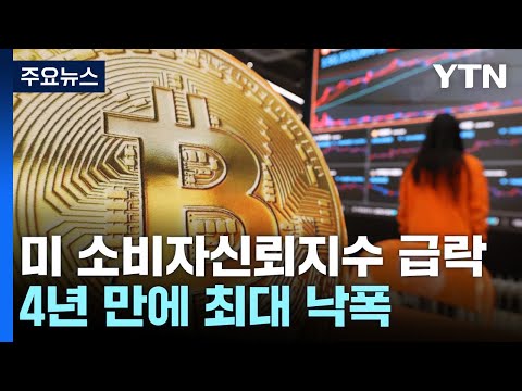 미 소비자신뢰·비트코인 급락..."제발등 찍는 트럼프 관세" / YTN