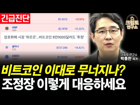 [속보] 비트코인 리플 XRP 솔라나 이더리움 급락세, 코인투자 지금이 제일 중요합니다ㅣ박작가의 크립토 연구소 #비트코인 #리플 #솔라나 #이더리움 #도지코인 #코인 #투자