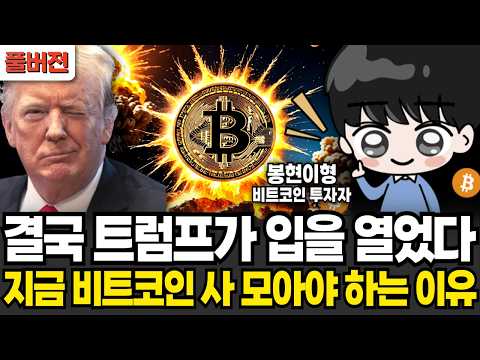 결국 트럼프가 입을 열었다! 절대 비트코인 팔면 안 되는 이유 (봉현이형 / 풀버전)