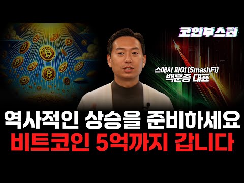 자금 몰려드는 비트코인 "비트코인 5억까지 간다" l 백훈종 대표