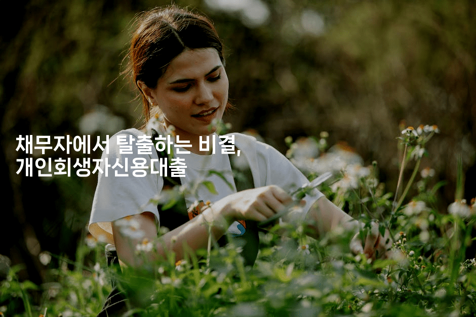 채무자에서 탈출하는 비결, 개인회생자신용대출-지니지니