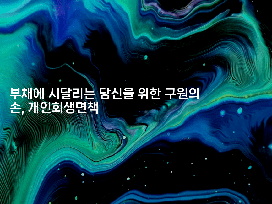 부채에 시달리는 당신을 위한 구원의 손, 개인회생면책-지니지니